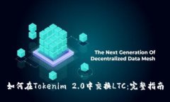 如何在Tokenim 2.0中交换LTC：完整指南