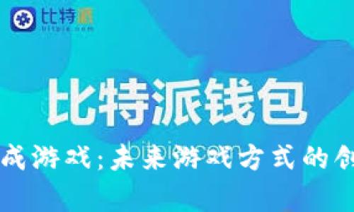 区块链养成游戏：未来游戏方式的创新与探索