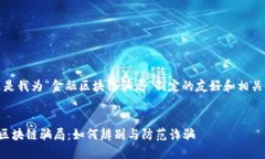 好的，这里是我为“金融区块链骗局”制定的友