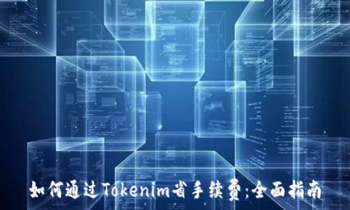   
如何通过Tokenim省手续费：全面指南