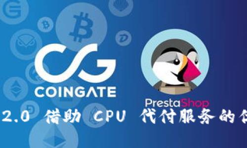 Tokenim 2.0 借助 CPU 代付服务的优势与应用