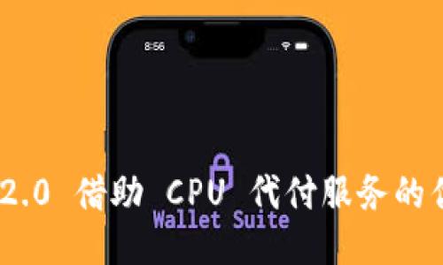 Tokenim 2.0 借助 CPU 代付服务的优势与应用