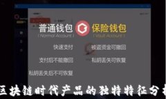 区块链时代产品的独特特征分析
