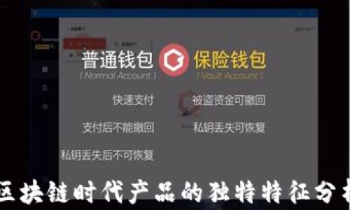 
区块链时代产品的独特特征分析