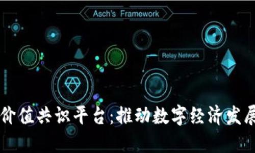 区块链商业价值共识平台：推动数字经济发展的新兴力量