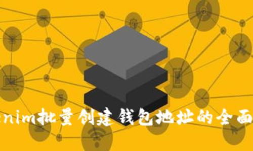 Tokenim批量创建钱包地址的全面指南