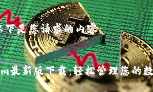 您好！以下是您请求的内容：


Tokenim最新版下载：轻松管理您的数字资产