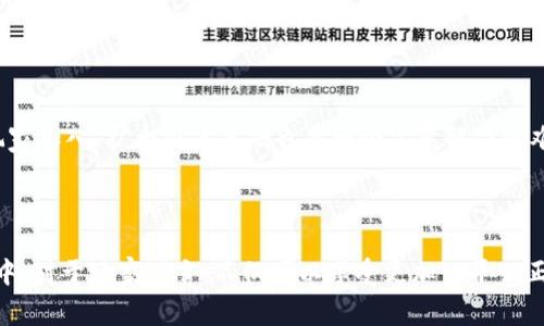游戏区块链是一个结合了区块链技术与游戏产业的概念。它通过去中心化、安全性强和透明性高的特点，为游戏开发、玩家交易以及数字资产管理提供了全新的解决方案。

随着区块链技术的发展，越来越多的游戏开发者开始关注这一技术，利用它来提升游戏的可信度、可玩性以及经济系统的稳定性。在区块链技术的支持下，玩家能够真正拥有游戏中的资产，例如装备、角色、虚拟货币等，而不仅仅是由游戏公司控制的虚拟物品。

### 游戏区块链的特点

1. **去中心化**：区块链技术让游戏的控制权不再集中在某个公司手中，而是由玩家和开发者共同维护。这意味着没有人可以随意修改游戏数据，确保了游戏的公正性和透明性。

2. **资产所有权**：在传统游戏中，玩家所获得的道具和角色其实并不属于玩家，而是以租赁的形式存在。区块链技术允许玩家真正拥有游戏内的资产，并能够进行自由交易。

3. **公开透明**：区块链上的所有交易记录都是公开的，任何人都可以查看，这是极大的增强了游戏的透明度。这种透明性可以有效地防止游戏中的欺诈行为。

4. **智能合约**：通过区块链技术，游戏开发者可以利用智能合约来自动化处理交易以及互动。这种方式减少了中介的参与，提高了效率。

### 游戏区块链的应用

1. **虚拟资产交易**：玩家在游戏中获得的虚拟资产可以通过区块链进行安全的交易，不仅限于游戏内部，也可以在区块链市场上进行买卖。

2. **奖励机制**：一些游戏利用区块链技术设计了新的奖励机制，例如通过游戏进程获得代币，玩家可以利用这些代币在游戏内或外部的市场进行消费。

3. **社群治理**：游戏开发者可以将决策权下放给玩家，利用区块链的去中心化特性，玩家可以通过投票参与游戏的更新与改进，形成良好的社区治理。

4. **验证玩家身份**：通过区块链，玩家的身份可以得到有效的验证，防止虚假账号的出现，进一步提升游戏的安全性。

### 潜在的挑战

虽然游戏区块链技术有很多优势，但在实际应用中也面临着一些挑战，例如技术的复杂性、交易速度慢、能源消耗高等问题。此外，如何吸引传统玩家加入、扩大用户基础也是一个需要解决的难题。

### 小结

游戏区块链为传统游戏产业带来了新的可能性，随着技术的不断进步和成熟，未来可能会有更多的游戏开发者和玩家参与到这个新的生态系统中。对于玩家而言，不仅可以享受更加公平公正的游戏环境，还有机会通过参与游戏获得实际的经济收益。因此，了解并关注游戏区块链的发展，无疑是对玩家和开发者来说都值得重视的课题。