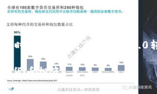   Tokenim2.0支付矿工费详细指南 /   
 guanjianci Tokenim2.0, 矿工费, 支付方法, 加密货币 /guanjianci 

在加密货币行业，支付矿工费是每一次交易不可避免的部分，尤其是当涉及到代币或资产的转移时。如果你正在使用Tokenim2.0这一平台，那么了解如何支付矿工费就显得格外重要。Tokenim2.0是一个综合性加密货币管理平台，不仅提供小额转账功能，还允许用户在其平台上交易和管理各种数字资产。在本文中，我们将全面介绍如何在Tokenim2.0上支付矿工费，相关的支付流程，以及可能出现的问题及其解决方案。

### 1. 什么是矿工费？

矿工费，也称为交易费用，是用户在进行加密货币交易时，支付给网络矿工的费用。这些矿工负责验证并记录交易，确保区块链网络的安全性和稳定性。矿工费的大小通常取决于网络的拥堵程度和交易的复杂性。在高峰时段，矿工费可能会显著上升，因此了解如何合理设置和支付矿工费对于提高资金转移的效率至关重要。

### 2. Tokenim2.0 支付矿工费的流程

#### 2.1 注册 Tokenim2.0 账户

在使用Tokenim2.0进行交易之前，用户需要注册一个账户。访问Tokenim2.0官方网站，点击注册按钮，填写包括邮箱地址和密码在内的必要信息。注册后，用户会收到一封验证邮件，按照邮件的指示完成账户验证。

#### 2.2 充入资金

成功注册账户后，用户需要充值以便进行交易。用户可以选择通过银行转账或使用其他加密货币进行充值。在充值过程中，平台会显示相关的矿工费信息，用户可以根据自己的需求选择合适的支付方式。

#### 2.3 选择交易

充值后，用户可以进入交易界面，选择想要交易的加密货币和金额。系统会自动计算出需要支付的矿工费。用户可以在此界面查看当前的矿工费率，选择合适的费用。

#### 2.4 确认支付

在确认交易前，用户应仔细检查输入的所有信息，包括接收地址、发送金额以及矿工费。在确保无误之后，点击确认交易按钮，系统会引导用户完成支付流程。

#### 2.5 交易确认

交易确认后，用户可以在Tokenim2.0的交易历史中查看到自己的交易记录。在区块链上，交易状态会显示为“待处理”或“已完成”，具体时间取决于矿工的工作负载及所支付的矿工费用。

### 3. 常见问题与解决方案

#### 问题1：我怎么知道我支付的矿工费是否合理？

确定支付的矿工费是否合理，主要取决于网络的当前状态。各大交易所和区块链分析工具可以实时显示当前的交易费用。在Tokenim2.0平台上，用户可以查看当前的矿工费用范围，根据实时数据来决定自己要支付的费用。如果网络非常拥堵，建议支付较高的矿工费以便于加快交易处理速度。

#### 问题2：如果我没有足够的余额支付矿工费怎么办？

如果用户在Tokenim2.0账户中没有足够的余额来支付矿工费，系统会提示余额不足。用户需要先充值账户，通过其他渠道将所需的加密货币转入自己的Tokenim2.0账户。预算时，应确保不仅有交易的金额，还有预留的矿工费用。

#### 问题3：支付矿工费后，我交易的状态是如何更新的？

在支付矿工费后，用户的交易会进入区块链网络中进行验证。此时，交易会被放入一个区块中，等待矿工进行处理。用户可以通过Tokenim2.0平台的交易历史记录查看到当前交易的状态，通常会显示为“待确认”或“已完成”。建议用户耐心等待，交易状态更新取决于网络的负载和矿工的工作效率。

#### 问题4：如何避免支付过高的矿工费？

为了避免支付过高的矿工费，用户可以在交易高峰时段之前或之后进行交易。在交易时，可以参考Tokenim2.0提供的历史费用数据和当前网络状态，选择合适的时间发起交易。用户还可以设置一个上限费用，系统会根据当前网络状况选择最优费用进行交易。

### 结论

支付矿工费是Tokenim2.0上进行交易时不可避免的一部分。了解支付流程，以及如何在合理范围内设置矿工费用，可以提高交易的成功率和效率。用户应定期查看网络费用情况，自己的交易方式。同时，若在使用Tokenim2.0转账和支付矿工费用的过程中遇到问题，可以参考上述常见问题的解决方案，确保交易活动顺利进行。

以上是关于在Tokenim2.0上支付矿工费的详细介绍和常见问题解答，希望能帮助到你在加密货币交易中的每一次操作。适当的矿工费用不仅能提升交易的成功率，还能帮助用户更好地规划其加密货币投资。