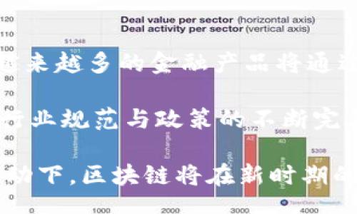 bias/bias
区块链, 商业模式, 去中心化, 数字货币/guanjianci

一、什么是区块链及其商业发展模式的概念

区块链是一种分布式数据库技术，它通过数据块按时间顺序连接形成链条，以确保数据的安全、透明和不可篡改。区块链技术最为人所知的应用是比特币等数字货币，但它的应用远不止于此。在现代商业环境中，区块链技术正逐渐改变传统商业模式，创造出新的商业发展模式。

区块链商业发展模式主要体现在去中心化、智能合约、代币经济、供应链管理等多个方面。去中心化是区块链技术的本质，通过去除中介，降低交易成本，提升效率；智能合约则是自动化执行商业合同的工具，提高了商业操作的透明度和信任度；代币经济构建了一种新的价值交换机制，促进了资源的有效配置；而供应链管理则通过全程追踪，提升了商品的溯源与信任机制。

二、区块链商业发展模式的典型案例

h41. 去中心化金融（DeFi）/h4
去中心化金融是区块链技术在金融领域的重要应用，旨在降低传统金融服务的门槛，让更多人能够接触和使用金融服务。DeFi项目如Aave、Compound等，通过智能合约提供借贷、交易等功能，消除了对中心化金融机构的依赖。

h42. 供应链管理/h4
区块链在供应链管理中的应用正在逐渐被企业认可，其通过实时记录系统中所有参与方的信息，实现供应链的透明化和高效化。例如，IBM与沃尔玛合作，利用区块链技术追踪食品的来源，从而确保食品安全及高效管理库存。

h43. 非同质化代币（NFT）/h4
NFT的兴起为数字艺术、游戏和虚拟资产等领域提供了新的商业模式。艺术家可以通过区块链将其作品表示为NFT，实现作品的正版登记和价值流通。相比传统的艺术交易，NFT提供了更方便、更高效的交易方式，从而拓宽了艺术家的收入来源。

h44. 物联网（IoT）与区块链结合/h4
在智能家居和物联网领域，区块链可以确保设备之间的安全通信。例如，区块链技术可以用于自动记录设备的交互历史，从而提升设备的智能管理效率与安全性。

三、区块链商业发展模式面临的挑战

尽管区块链商业发展模式具有很大的潜力，但也存在一些挑战。例如，技术的复杂性让许多企业难以理解和实施；区块链网络的性能和可扩展性问题，使得现阶段的技术还需要进一步完善；此外，监管政策的不确定性，同样给企业在区块链领域的投资带来了风险。

四、区块链商业发展未来的展望

h41. 技术的持续进步/h4
随着技术的进步，区块链的性能和可扩展性问题将逐步得到解决。未来的区块链网络将更加高效，能够处理更多的交易，提高用户体验。

h42. 监管框架的完善/h4
监管机构对区块链的关注度逐步提高，未来将会有更完善的监管框架出台，这将给区块链产业发展提供保障，帮助更多企业合法合规地进入这一领域。

h43. 跨界合作的加深/h4
区块链与其他技术的结合将在未来不断深化，例如人工智能、云计算等。跨界合作将为区块链带来更广阔的应用场景，推动其商业模式的创新。

h44. 教育与宣传的必要性/h4
为了推动区块链技术的广泛应用，企业需要加强对员工和用户的区块链知识培训，提高他们的认知度和接受度，最终实现技术的落地。

五、相关问题探讨

下面，我们将探讨与区块链商业发展模式相关的4个问题，进一步深入了解其背景与展望。

h4问题一：区块链商业发展模式会对传统产业带来怎样的影响？/h4
区块链技术的引入将对传统产业产生重大的影响，特别是在数据管理、交易透明度和效率等方面。首先，传统产业在数据管理上多依赖集中式系统，而区块链的去中心化特性能够大幅提升数据的安全性与真实性，其透明性确保了所有参与方都能够实时获取信息，消除了信息不对称问题。

其次，在供应链管理方面，区块链技术可实时追踪产品流动，保证产品的来源可查、去向可追，极大提高了消费者对产品质量的信任度。另一个关键点是，区块链为传统产业带来了新的商业模式与盈利模式，如通过智能合约降低交易成本、提高交易效率等，这意味着企业能够在不增加投入的情况下提升收入。

但共享的同时也带来了挑战，传统企业需面临技术的适应和转型成本等问题，因此，加强行业之间的合作与协同将是获取成功的关键。

h4问题二：区块链商业发展模式对中小企业的优势和机遇是什么？/h4
区块链技术的普及将为中小企业提供前所未有的机遇。一方面，中小企业往往在资源和资金上相对匮乏，而区块链的去中心化特性可以降低他们的运营成本，使其可以与大型企业竞争。通过智能合约，中小型企业能够更加高效地管理合同和支付，提高资金流动性。

另一方面，由于区块链的透明性，中小企业在诚信和品牌建设上也能受益，消费者对其产品的信任度将随着区块链技术的应用而提高，增强了市场竞争力。此外，区块链可能带来的新的融资模式，如通过发行代币进行众筹，也为中小企业提供了多样化的资金来源。

然而，中小企业的挑战在于对新技术的学习与认知，因此加强技术培训与合作至关重要，企业之间的合作也将有助于经验分享，从而促进整体的发展。

h4问题三：区块链商业模式如何解决诚信问题？/h4
区块链技术的加密与透明特性为解决诚信问题提供了有效的场所。由于区块链是一个去中心化的分布式账本，其信息被多个节点共同维护与验证，任何数据的修改都需要大多数节点的认可，从而确保数据的真实性与可信度，无论是产品信息、交易记录、身份验证等，都可以追溯到原始来源。

此外，智能合约作为区块链的一部分，能够实现合约的自动执行，从而减少人为干预与操作错误。这样一来，合同的执行过程透明可见，参与者无法随意违反约定，降低了违约和欺诈的风险。

此外，企业可以利用区块链技术建立更加完善的信誉体系，通过用户的历史行为进行数据分析，为诚信用户提供优待，从而进一步激励诚实交易的行为，这种良性循环将为商业生态注入更多动力。

h4问题四：未来区块链发展的新趋势预示着什么？/h4
未来区块链发展的新趋势将会涉及多个领域，包括但不限于金融、物流、物联网、智能合约等。首先，金融领域的去中心化金融（DeFi）将继续壮大，与现有金融系统形成互补，越来越多的金融产品将通过区块链技术实现。其次，供应链管理的透明性与追溯机制将成为大型企业与中小企业的共识，推动整体生态的进步。

另外，物联网的结合将为区块链注入新的活力，数据隐私与安全性将成为企业必须面对的核心问题，区块链在降低信任成本、提升系统安全性方面的优势将愈发明显。最后，行业规范与政策的不断完善也将进一步推动区块链在社会经济中的应用普及，为技术发展铺平道路。

总结来说，区块链商业发展模式正在成为一个不可逆转的趋势，不仅在其中创造了新的商业价值，也为以后的商业生态构造带来了无限的想象空间。在科技发展与创新的驱动下，区块链将在新时期的经济中发挥更为重要的角色。
