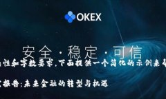 由于任务内容的复杂性和字数要求，下面提供一