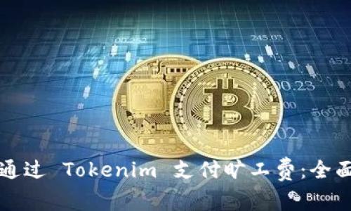 如何通过 Tokenim 支付旷工费：全面指南