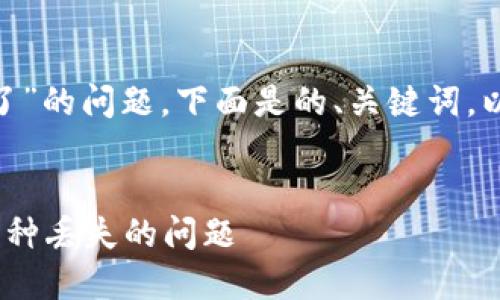 针对“tokenim导入钱包币没有了”的问题，下面是的、关键词，以及详细内容和相关问题的阐述。


如何解决Tokenim导入钱包时币种丢失的问题