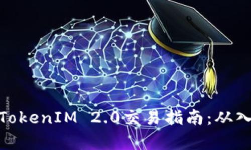 全面解析TokenIM 2.0交易指南：从入门到精通