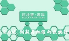 Tokenim 2.0版：创新与机遇的区块链生态系统