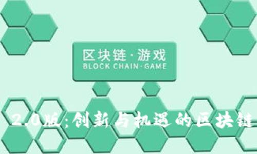 Tokenim 2.0版：创新与机遇的区块链生态系统