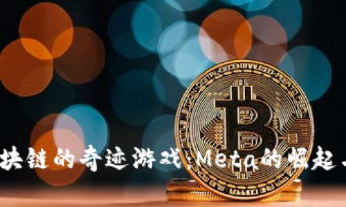bianoti区块链的奇迹游戏：Meta的崛起与未来展望