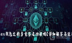 imToken钱包支持多重签名功能吗？详细解答与使用