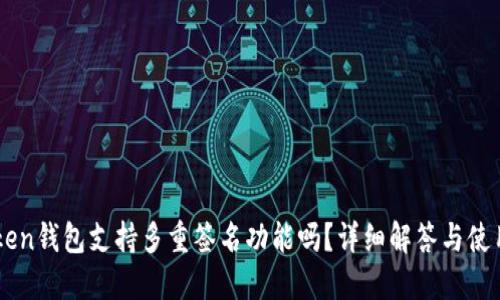 imToken钱包支持多重签名功能吗？详细解答与使用指南