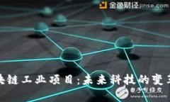 全面解析区块链工业项目：未来科技的变革与投