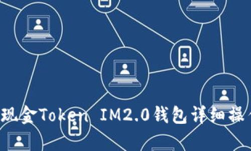 : LCS自由现金Token IM2.0钱包详细操作流程解析