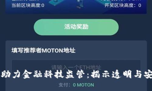 区块链如何助力金融科技监管：揭示透明与安全的新未来