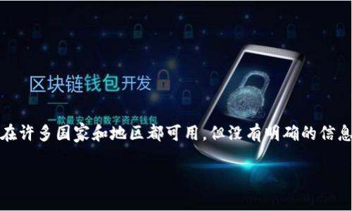 Tokenim 2.0 钱包是一个去中心化的数字钱包，旨在为用户提供安全、便捷的虚拟资产管理服务。虽然它可能在许多国家和地区都可用，但没有明确的信息表明它属于某个特定的国家。许多加密钱包是国际性的，允许用户在全球范围内使用，而不受特定国家的限制。

如果您有更多关于 Tokenim 2.0 钱包的具体问题，请告诉我！