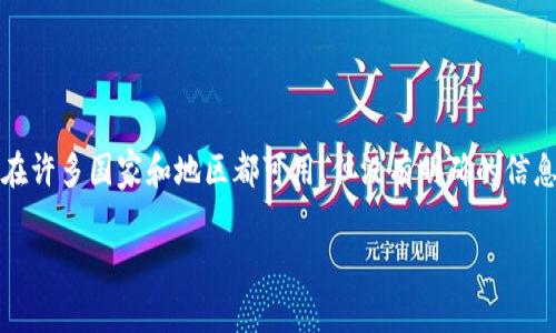 Tokenim 2.0 钱包是一个去中心化的数字钱包，旨在为用户提供安全、便捷的虚拟资产管理服务。虽然它可能在许多国家和地区都可用，但没有明确的信息表明它属于某个特定的国家。许多加密钱包是国际性的，允许用户在全球范围内使用，而不受特定国家的限制。

如果您有更多关于 Tokenim 2.0 钱包的具体问题，请告诉我！