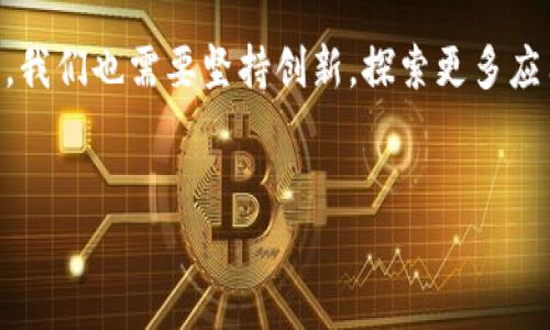 区块链是一项颠覆性技术，具有广泛的潜在影响力。不仅在金融领域展现出巨大价值，更在供应链管理、医疗健康、身份认证、智能合约等多个方面有所应用。以下是一些关于区块链的看法及相关问题：

### 1. 区块链的潜力与局限性

#### 潜力
区块链的最大特点在于去中心化，这意味着不再依赖单一的信任机构来维护数据的完整性和安全性。由于其透明性和不可篡改性，区块链在数字资产交易、票据管理等领域展现出巨大的应用潜力。此外，它可以自动执行智能合约，降低交易成本和时间，提高效率。

#### 局限性
尽管区块链有着众多优点，但也存在不少局限性。最明显的是扩展性问题，大多数区块链平台在处理大量交易时容易产生拥堵，导致交易延迟和费用增加。此外，区块链的能源消耗问题也越来越受到关注，尤其是采用工作量证明（PoW）机制的币种。

### 2. 区块链与传统金融体系的关系

#### 联系
区块链技术的革新能力正与传统金融体系相交汇，带来了更为高效、透明的金融服务。例如，跨国汇款可通过区块链实现实时到账，减少手续费和等待时间。传统金融机构也在积极探索区块链的应用，比如通过私有链技术提高内部流程的效率。

#### 挑战
尽管结合前景可期，但区块链技术也给传统金融体系带来了挑战。交易去中心化的特性使得监管者在打击洗钱、诈骗等行为时面临困难。此外，许多传统金融机构对区块链技术的理解和接纳需要时间与教育。

### 3. 区块链在数据隐私方面的应用

#### 现状
在当前互联网时代，数据隐私成为一项日益重要的话题。区块链技术能够通过加密手段确保数据的隐私性，同时提供需要时的数据访问记录。这为用户在保持隐私的同时参与各类数字服务提供了新思路。

#### 挑战
然而，区块链在数据隐私保护方面仍面临挑战。由于数据一旦记录在区块链上就无法更改，因此如何在满足规章的同时保护个人隐私是一个亟待解决的问题。尤其在涉及到个人敏感数据时，如何做到去中心化而又不泄漏个人信息是需要行业内研究者共同探讨的方向。

### 4. 区块链技术的未来发展趋势

#### 新兴方向
未来，区块链技术可能会朝着更高的可扩展性、更低的能源消耗和更多的行业应用方向发展。例如，层二解决方案系列正在被不断探索与实践，以提高交易速度和降低手续费。同时，不断涌现的多链技术、跨链技术，有望进一步实现区块链生态的互联互通。

#### 持续挑战
当然，技术的发展也意味着挑战的深化。随着技术的广泛应用，网络安全、法规遵从等问题也随之而来。未来如何在保护用户隐私和满足合规要求之间取得平衡，亦是区块链行业持续关注的焦点。

### 结论
区块链技术无疑是未来发展的重要方向，它将对各行各业产生深远影响。但正如其他技术发展一样，迎接挑战的同时，我们也需要坚持创新，探索更多应用场景和解决方案，以推动整个行业的良性发展。

---
以上为我对区块链技术的一些看法与分析。如果有更具体的问题或讨论，欢迎继续交流。