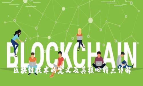 区块链技术的定义及其核心特点详解