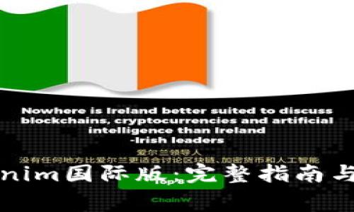 如何安装Tokenim国际版：完整指南与常见问题解答