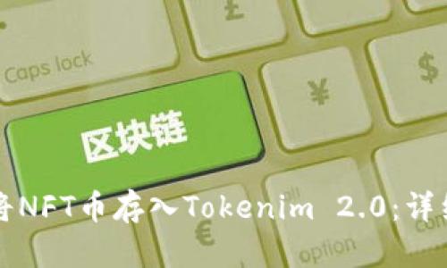 如何将NFT币存入Tokenim 2.0：详细指南