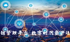 区块链资金链管理平台：数字时代资产运作的新