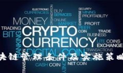 : 区块链管理条件及实施策略详解