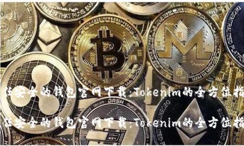 信任安全的钱包官网下载:Tokenim的全方位指南
信任安全的钱包官网下载:Tokenim的全方位指南