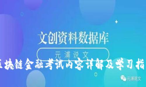 区块链金融考试内容详解及学习指南