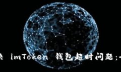 如何解决 imToken 钱包超时问题：全面指南