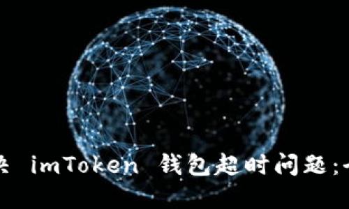 如何解决 imToken 钱包超时问题：全面指南