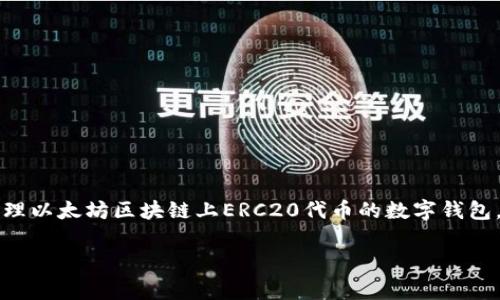 在讨论如何设置ERC20钱包之前，我们需要明确ERC20钱包的作用和重要性。ERC20钱包是存储和管理以太坊区块链上ERC20代币的数字钱包。在这篇文章中，我们将详细介绍如何设置ERC20钱包，包括所需的工具、步骤和一些常见问题的解答。

如何设置ERC20钱包：详细指南与常见问题解答