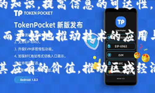   东南亚区块链平台的现状与未来发展展望 / 
 guanjianci 东南亚区块链, 区块链技术, 数字货币, 金融科技 /guanjianci 

在近年来，区块链技术作为一种新兴的信息技术，受到了全球范围内的广泛关注，尤其在东南亚地区，其发展速度更是引人瞩目。东南亚不仅是全球人口最多的地区之一，也是在快速数字化和金融创新方面具有极大潜力的市场。这篇文章将详细探讨东南亚区块链平台的现状、潜在问题及未来发展展望。

一、东南亚区块链平台的现状

东南亚国家，如新加坡、马来西亚、泰国和印度尼西亚，正在积极探索区块链技术的应用。这些国家政府或各类金融机构纷纷投入资源进行区块链技术的研究与应用，力求在全球区块链产业中占据一席之地。

首先，在新加坡，政府通过新加坡金融管理局（MAS）推出了“金融科技战略”，大力推动区块链技术在金融服务领域的发展。新加坡的区块链初创企业层出不穷，涉及支付、资产管理、身份验证等多个领域。例如，基于区块链的数字支付平台已经在新加坡的日常交易中展露头角。

其次，在马来西亚和泰国，尽管区块链技术的应用起步较晚，但当地政府对区块链的态度也是高度支持的。泰国国家银行已推出了基于区块链的数字货币原型，而马来西亚的监管机构则致力于寻找能够在合规框架内推进区块链金融服务的解决方案。

在印度尼西亚，虽然市场规模较大，但区块链技术的普及面临着更多的挑战。一方面，基础设施建设相对滞后；另一方面，公众对区块链及数字货币的认知度较低。因此，印度尼西亚的区块链发展仍需时间和政策的支持。

二、东南亚区块链的潜在问题与挑战

尽管东南亚地区的区块链行业正在蓬勃发展，但在推广与应用过程中也暴露出了一些问题和挑战。

首先，法律法规的不完善是一个重要的瓶颈。许多东南亚国家在区块链和数字货币的监管上尚无统一的标准，各国政府的政策差异化给企业运营和投资者决策带来了困扰。例如，某些国家对加密货币的交易持有禁止态度，而其他国家则相对宽松。这种多元化的政策环境使得在整个东南亚进行跨国经营的区块链企业面临着合规的巨大挑战。

其次，基础设施和技术支持的不足，导致了区块链应用场景的局限性。虽然一些发达国家在区块链技术方面已经取得了显著进展，但在东南亚，由于经济发展水平不同，技术基础设施仍然显得较为薄弱。例如，不少地方仍在使用传统的金融系统，而对区块链技术的接受度相对较低。这使得区块链的普及和应用受到制约。

最后，人才短缺也是东南亚区块链行业面临的一个严峻问题。区块链技术和数字货币是一个高度专业化的领域，急需懂技术、懂法律的复合型人才。然而，由于教育体系和市场需求之间的矛盾，该地区优秀的区块链人才供不应求，这也为行业的发展带来了发展障碍。

三、东南亚未来的区块链发展展望

尽管面临诸多挑战，但东南亚的区块链前景依然广阔。未来，随着技术的不断成熟和政策环境的，东南亚地区的区块链行业有望迎来一轮新的发展热潮。

首先，各国政府的立法和监管逐渐走向成熟。许多东南亚国家开始认识到区块链带来的机遇，将相关政策与措施纳入国家发展战略中。例如，新加坡等国已经在积极构建区块链友好的监管环境，以吸引全球的区块链企业投资。预计随着监管政策的明确，投资者和企业能够更加放心地拓展业务。

其次，技术的不断迭代和基础设施建设将为区块链的发展提供有力支持。随着5G、云计算、大数据等技术的发展，区块链技术的应用场景将不断丰富。未来，区块链可能会与其他技术相结合，形成更为完善的金融生态。例如，结合物联网（IoT）的区块链系统可以极大提高供应链的透明度和效率，这将是未来发展的一个亮点。

最后，人才的培养和引进将是推动区块链发展的重要助力。政府、企业与高校应联合建立人才能培养机制，通过课程开发、实践项目和培训等方式，提高职业教育的针对性和有效性。同时，还可以通过国际合作，引进外部先进资源，提升本地人才的水平和能力。

四、常见问题解答

h41. 什么是区块链，为什么它在东南亚如此重要？/h4

区块链是一种分布式数据库技术，以去中心化、透明性和不可篡改性为特点。不同于传统的数据库系统，区块链的数据结构是链状的，每个节点都拥有完整的数据副本，这增强了系统的安全性和信任度。

在东南亚，区块链显得尤为重要，主要体现在以下几个方面：

首先，区块链能够有效降低金融交易的成本与时间。许多东南亚国家的金融基础设施尚不完善，传统银行服务覆盖不全面，而区块链技术可以提供快速便捷的支付解决方案，尤其是在跨境支付方面，具有显著优势。

其次，区块链可以提高透明度和问责制，在防止腐败和金融欺诈方面有着积极的作用。东南亚一些国家面临着严重的腐败问题，区块链技术能够确保数据的不可篡改性，从而提高公众对政府和企业的信任度。

最后，区块链为创业者提供了更加广阔的业务发展空间。从数字货币到去中心化金融（DeFi），区块链技术为企业创新提供了丰富的新机遇。

h42. 东南亚的区块链平台与全球其他地区相比有什么特色？/h4

东南亚的区块链平台在全球范围内有着独特的市场特性，主要体现在以下几个方面：

首先，东南亚市场具有相对年轻的用户群体，这是区块链和数字货币在该地区快速发展的重要原因。年轻人对金融科技产品的接受度较高，他们愿意尝试使用新兴的区块链应用推动了市场的繁荣。

其次，东南亚国家之间的经济差异使得区块链应用的场景多样化。一些发展尚未成熟的国家，如印度尼西亚和越南，可能更依赖于区块链来推动金融普惠，而新加坡则可能更侧重于数字资产的交易与金融创新。

最后，东南亚地区的政策环境正在快速变化，各国都在积极演进自己的区块链监管框架，这为该地区的区块链创新创造了良好的条件。例如，新加坡的监管相对宽松、开放，吸引了率先在全球布局的区块链企业。

h43. 如何选择合适的区块链平台进行投资？/h4

选择一个合适的区块链平台进行投资需考虑多个因素：

首先，了解该平台的技术背景与团队资质，通常一家有实力的区块链团队会有强大的研发背景与经验。了解技术的灵活性和可扩展性也是关键。

其次，研究平台的用户群体和实际应用场景，相关产品是否能够解决市场痛点，能否合法合规地进行深度应用。多个成功案例的存在往往能够为未来的投资提供依据。

最后，观察该平台的社区和市场反馈。活跃的开发者Community和良好的用户反馈往往能够反映出项目的真实价值。同时，也要谨慎对待平台的代币经济学设计，确保其具有合理性和长期的可持续发展。

h44. 如何提高东南亚地区用户对区块链的认知？/h4

提高东南亚地区用户对区块链的认知，需要各方共同努力：

首先，政府可以通过政策引导与宣传教育，在学校与社区普及区块链技术的知识，推动社会各界对区块链的认知和接受度。

其次，企业可以组织社区活动和讲座，邀请行业专家进行分享与交流，鼓励用户了解区块链的潜力和应用。同时，可以利用社交媒体等数字化工具传播区块链的知识，提高信息的可达性。

最后，投资于媒体与非盈利机构，通过制作易于理解的内容、视频或课程，帮助大众更好地理解复杂的区块链概念。这将有助于提升整体社会的区块链素养，从而更好地推动技术的应用与发展。

综上所述，东南亚的区块链平台在面临挑战的同时，也有良好的发展前景。随着政策的不断完善、技术的进步和人才的培养，区块链将在东南亚地区逐步发挥其应有的价值，推动区域经济的发展与创新。