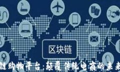 区块链购物平台：颠覆传统电商的未来趋势