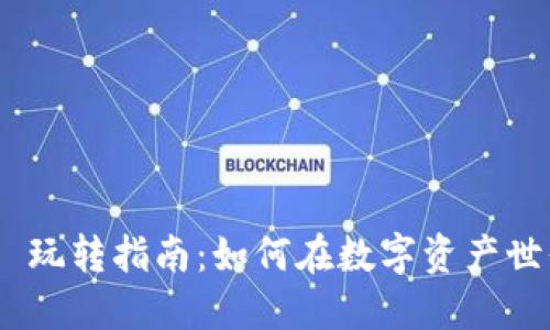 Tokenim 2.0 玩转指南：如何在数字资产世界中轻松获利