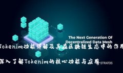 Tokenim功能详解及其在区块链生态中的作用深入了