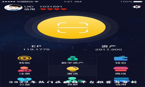 2023年热门区块链平台推荐与分析