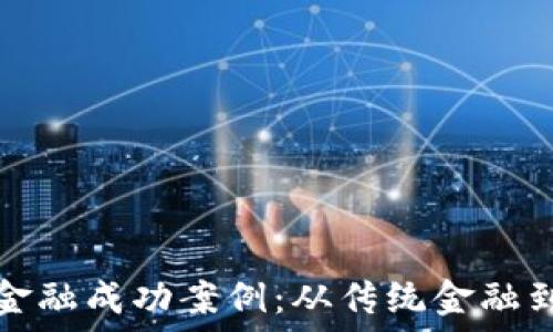   
探索全球区块链金融成功案例：从传统金融到数字货币的转型