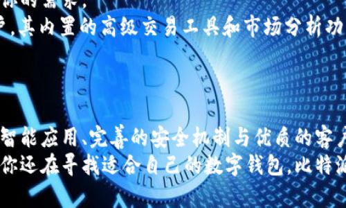 比特派钱包（Tokenim 2.0）：让数字资产管理更轻松的解决方案

比特派, Tokenim 2.0, 数字资产, 钱包安全/guanjianci

引言
在数字货币迅速发展的今天，选择一个安全且功能丰富的钱包成为了每一个加密货币爱好者必做的功课。而比特派钱包（Tokenim 2.0）正是市场上备受关注的一个解决方案。它不仅提供了安全性，还结合了用户友好的界面与功能，力求为用户提供更卓越的数字资产管理体验。

比特派钱包的基本功能
比特派钱包是一个多功能数字资产管理工具，它支持多种加密货币，并能有效地管理用户的资产。用户只需安静地提升钱包应用，便能够随时随地查看自己的资产、进行交易、甚至获取最新的市场新闻。
首先，比特派钱包提供了对多种加密货币的支持，包括比特币、以太坊、莱特币等，让用户能够在同一个平台上管理所有的数字资产。其次，钱包的界面设计，用户可以轻松查找他们的资产和交易历史。

Tokenim 2.0的优势
Tokenim 2.0作为比特派钱包的更新版本，进一步增强了用户体验。它不仅提升了安全性，还增加了许多新的功能，使其在相似产品中脱颖而出。
其一，Tokenim 2.0引入了更为先进的加密技术，确保用户的资产安全不受威胁。其安全系统运用了多重身份验证和冷钱包存储技术，大幅提升了安全性。
其二，用户界面方面进行了改进，增强了可视性和交互性，令新用户也能快速上手。此外，钱包内置的交易工具能够实时提供市场价格和趋势分析，方便投资者做出明智的决策。

比特派钱包的安全性分析
在选择数字钱包时，安全性无疑是用户最为关心的问题之一。比特派钱包采用了多重防护措施来保障用户的资产安全。
首先，Tokenim 2.0实施了先进的加密标准，所有的用户数据和交易记录都进行了加密，只有经过授权的用户才能访问。其次，它支持多种身份验证方式，比如指纹识别、密码和短信验证码等，确保只有钱包的真正持有者才能进行交易。
此外，比特派钱包还提供了冷钱包存储的功能，降低了因网络攻击导致的资产损失风险。冷钱包不会直接连接到互联网，使得即便黑客攻击也无法获取用户的资产。

各类数字资产的管理与操作流程
拥有比特派钱包后，用户可以方便地对不同类型的数字资产进行管理。用户通过简单的操作可以完成充值、提现和交易等流程。
首先，用户需要下载并安装比特派钱包的应用。安装完成后，用户需设置一个强密码并备份助记词，确保数据安全。接下来，用户可以通过充值功能将自己持有的加密货币转入钱包。
提现操作同样简单。用户只需选择提现功能，输入接收地址和提现金额，系统会自动进行确认。在提现时，用户需留意网络手续费，以免损失。而对于交易用户来说，Tokenim 2.0内置的交易平台可让用户直接在钱包中进行交易，无需切换应用。

比特派钱包的客户服务与社区支持
比特派钱包不仅重视产品本身的功能，同时还建立了积极的用户社区和支持体系。通过这一系列的措施，用户可以获取到更高效的帮助与支持。
用户在使用比特派钱包时若遇到问题，可以随时联系客户服务。客户服务团队配备了丰富的专业知识，能够快速解答用户的疑问。
此外，比特派钱包还建立了用户社区，用户可以在这里分享经验、交流技巧，甚至参与项目的反馈和建议。这个社区的建立让用户感受到归属感，同时使得产品不断。

常见问题解答
随着比特派钱包的流行，大家对其相关问题的关注也随之增加。以下是一些用户普遍关心的问题及其详细解答。

问题一：比特派钱包是否会遭受黑客攻击？
比特派钱包的安全性是其设计中的一个重要方面。尽管任何网络产品都不能100%避免黑客攻击，但Tokenim 2.0的设计采取了多重防护措施，显著降低了这种风险。
首先，Tokenim 2.0使用了最新的加密技术，以确保用户信息和交易数据的安全。其次，它实施了多重身份验证机制，增加了黑客入侵的难度。此外，冷钱包技术的使用，使得用户的资产不直接暴露于网络，从而减少了被攻击的风险。
虽然没有绝对安全的技术，但比特派钱包的设计理念是以用户安全为中心，力求在可能的范围内最大化用户资产的防护。

问题二：使用比特派钱包需要支付手续费吗？
是的，使用比特派钱包进行交易和提现时都是需要支付手续费的。手续费的费用结构通常会根据所涉及的加密货币及网络状况的变化而动态调整，用户在进行交易前务必要先查看手续费详情。
在比特派钱包中，用户可以提前清楚了解每一次交易可能产生的费用，这样能帮助用户更好地管理他们的资产。而为了降低成本，用户可以选择在网络负荷较低时进行交易。

问题三：如何备份和恢复比特派钱包的资产？
在任何数字钱包中，备份与恢复都是至关重要的，特别是在用户需要更换设备时。比特派钱包允许用户通过助记词进行备份。
创建钱包时，用户会生成一组助记词，这些助记词的作用是用来恢复钱包。建议用户将助记词记录在安全的地方，并妥善保管，一旦丢失将无法找回资产。
在恢复钱包时，用户只需在新设备上输入之前保存的助记词，系统会将用户的资产恢复到新的钱包中。整个过程简便快捷，但务必确保助记词的安全性，以免资产被盗。

问题四：比特派钱包适合哪些用户？
比特派钱包因其多功能的特点，吸引了不同层次的用户。无论你是新手还是经验丰富的投资者，Tokenim 2.0都能满足你的需求。
对于新手用户，比特派钱包的用户界面友好，上手简单，非常适合对数字货币刚开始了解的用户。而对于经验丰富的用户，其内置的高级交易工具和市场分析功能，使得资产管理更加高效精确。
因此，无论是在资产管理、安全性还是操作便利性上，比特派钱包都展示出了其独特的魅力，将适合各类数字货币用户。

结论
比特派钱包（Tokenim 2.0）不仅提供了安全、高效的数字资产管理方案，更是用户在加密货币世界中的得力助手。通过智能应用、完善的安全机制与优质的客户服务，这款钱包正朝着更高的用户满意度不断发展。
无论是资金管理还是安全性，Tokenim 2.0将不断完善自身，为用户在数字资产管理中提供更全面的支持与服务。如果你还在寻找适合自己的数字钱包，比特派钱包无疑是值得考虑的选项。