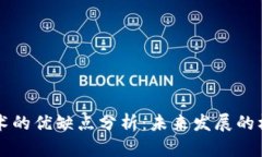 区块链技术的优缺点分析：未来发展的机遇与挑