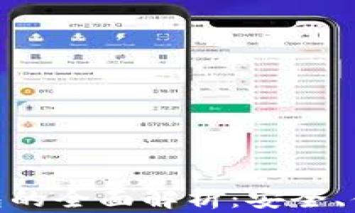
imToken冷钱包的全面解析：安全、便捷与使用指南
