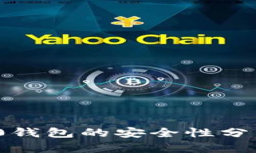 软件Tokenim 2.0钱包的安全性分析与用户保护指南