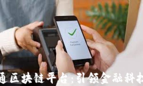 
广电运通区块链平台：引领金融科技新革命